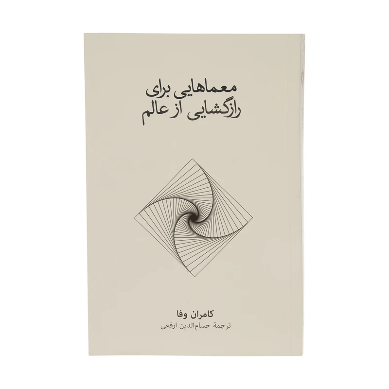 کتاب معماهایی برای رازگشایی از عالم اثر کامران وفا نشر نو