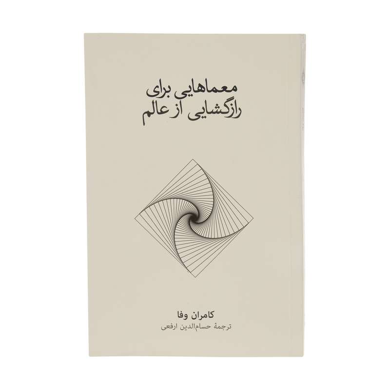 کتاب معماهایی برای رازگشایی از عالم اثر کامران وفا نشر نو کتاب معماهایی برای رازگشایی از عالم اثر کامران وفا نشر نو