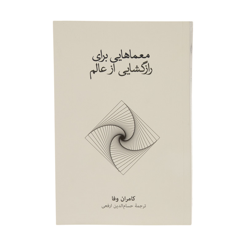 کتاب معماهایی برای رازگشایی از عالم اثر کامران وفا نشر نو کتاب معماهایی برای رازگشایی از عالم اثر کامران وفا نشر نو