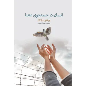 کتاب انسان در جستجوی معنا اثر ویکتور فرانکل انتشارات آوای مکتوب