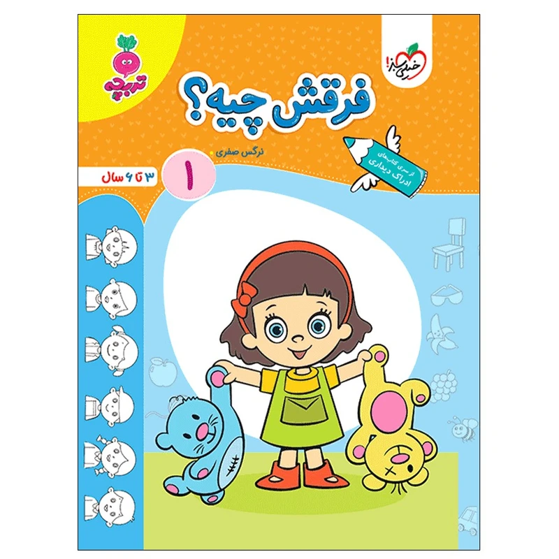 کتاب فرقش چیه 1 اثر نرگس صفری انتشارات خیلی سبز