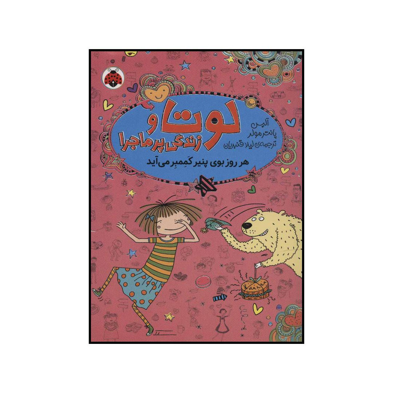 کتاب لوتا و زندگی پرماجرا 7 - هر روز بوی پنیر کممبر می آید اثر آلیس پانترمولر انتشارات شهر قلم 3 در وبزینر کتاب لوتا و زندگی پرماجرا 7 - هر روز بوی پنیر کممبر می آید اثر آلیس پانترمولر انتشارات شهر قلم