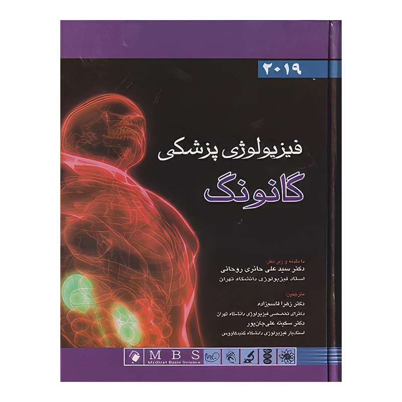 کتاب فیزیولوژی پزشکی گانونگ 2019 اثر گانونگ انتشارات اندیشه رفیع