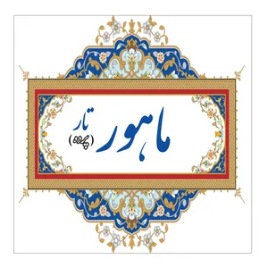 پرده تار ماهور مدل 10M