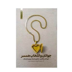 کتاب جوانان و انتخاب همسر اثر علی اکبر مظاهری انتشارات نورالزهرا