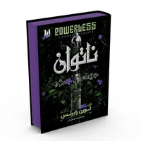 کتاب ناتوان اثر لورن رابرتس ترجمه نازیلا سیدعلیخانی انتشارات آراستگان