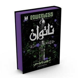 کتاب ناتوان اثر لورن رابرتس ترجمه نازیلا سیدعلیخانی انتشارات آراستگان