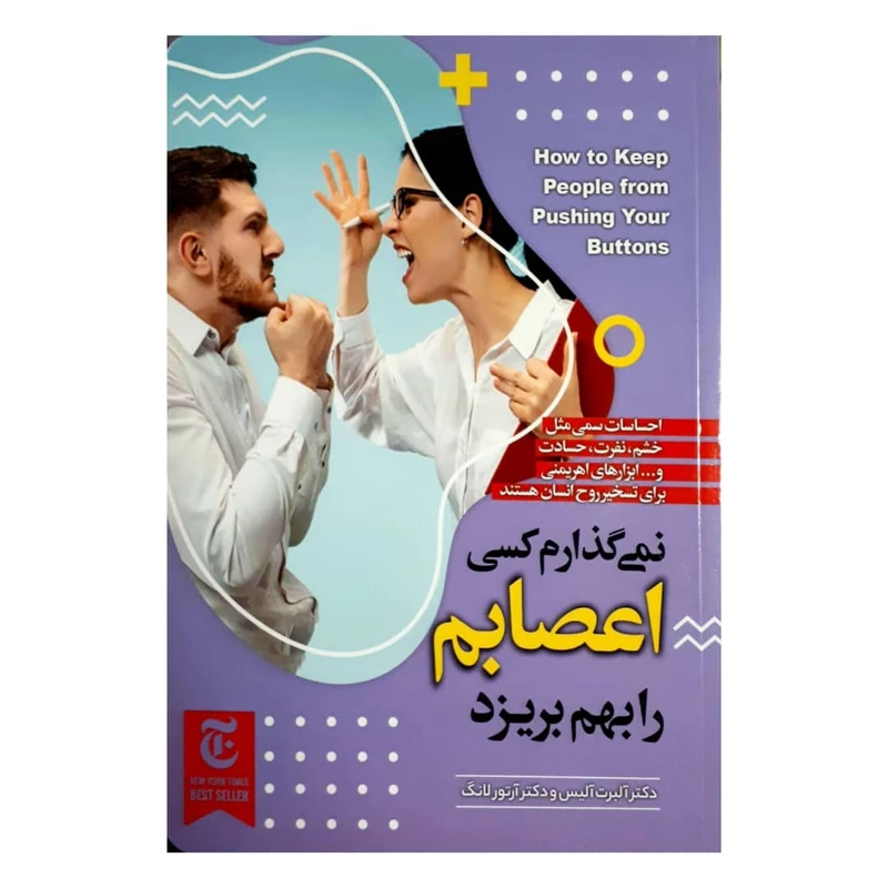 کتاب نمی گذارم کسی اعصابم را بهم بریزد اثر دکتر آلبرت آلیس و دکتر آرتور لانگ انتشارات ییلاق یاران