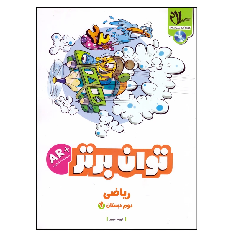 کتاب کار  ریاضی دوم دبستان توان برتر اثر فهیمه حبیبی انتشارات سلام