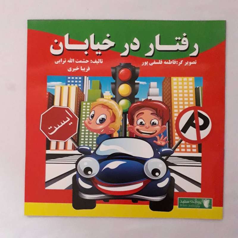 کتاب رفتار در خیابان اثر حشمت الله ترابی و فریبا خیری انتشارات پروانه سفید