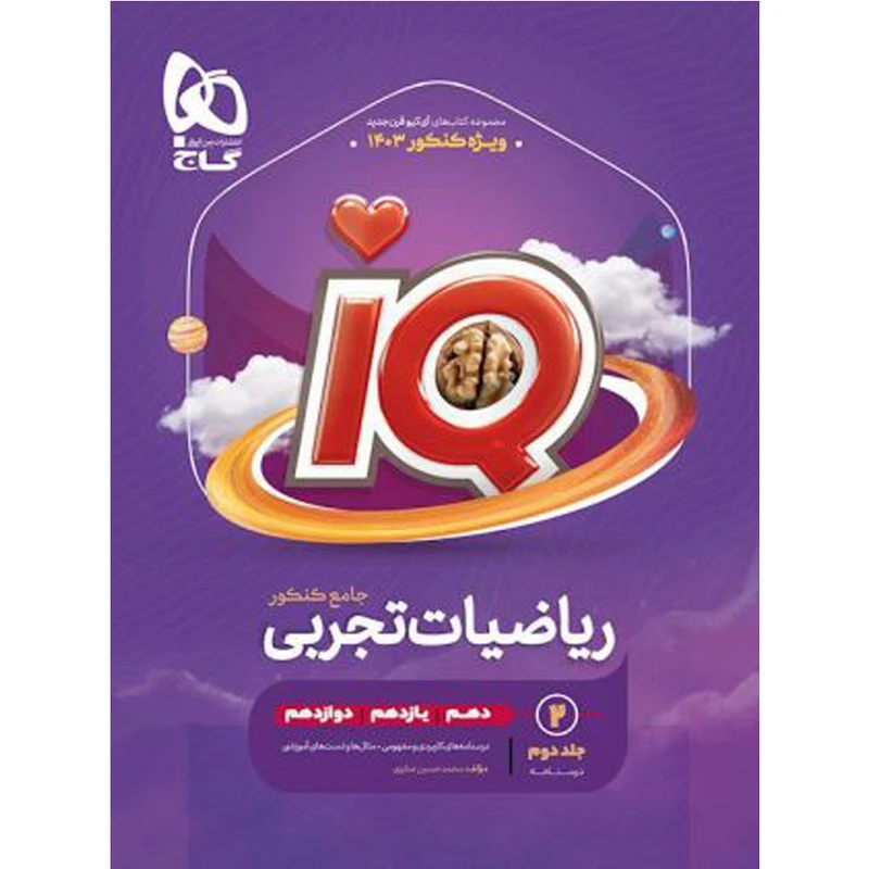 کتاب ریاضیات تجربی جامع سری IQ ویژه کنکور 1403 اثر محمد حسین صابری انتشارات بین المللی گاج جلد 2
