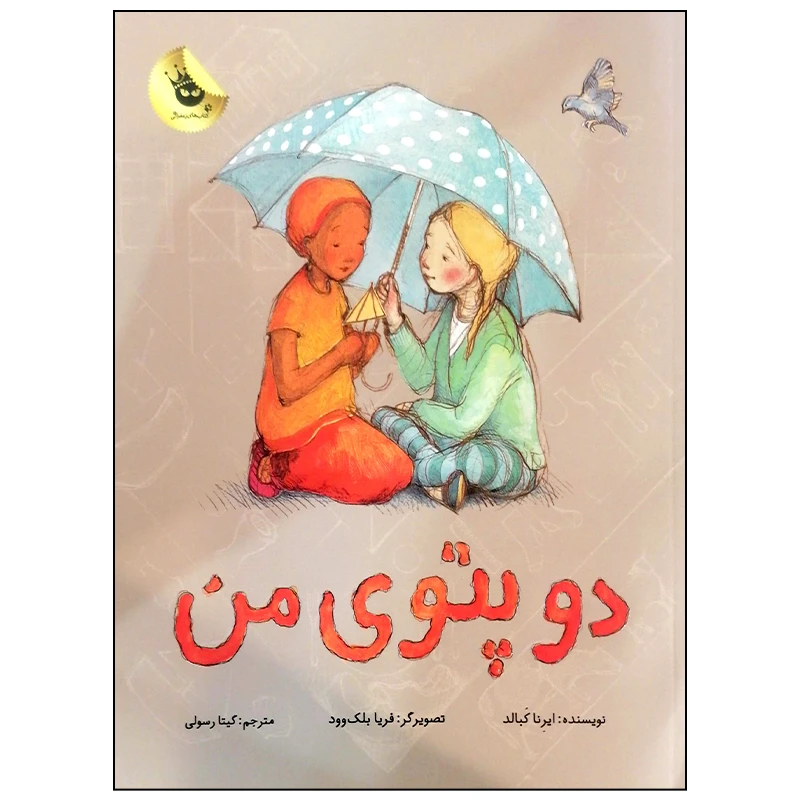 کتاب دو پتوی من اثر ایرنا کبالد انتشارات زعفران