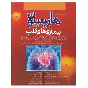 	 کتاب ترجمه کامل هاریسون بیماری های قلب 2022 اثر جمعی از نویسندگان انتشارات آرتین طب