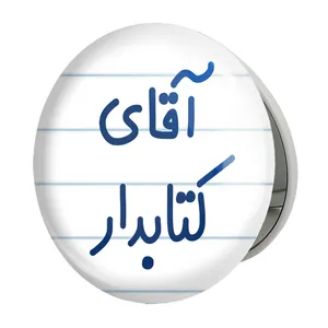 آینه جیبی خندالو طرح آقای کتابدار مدل تاشو کد 7801 