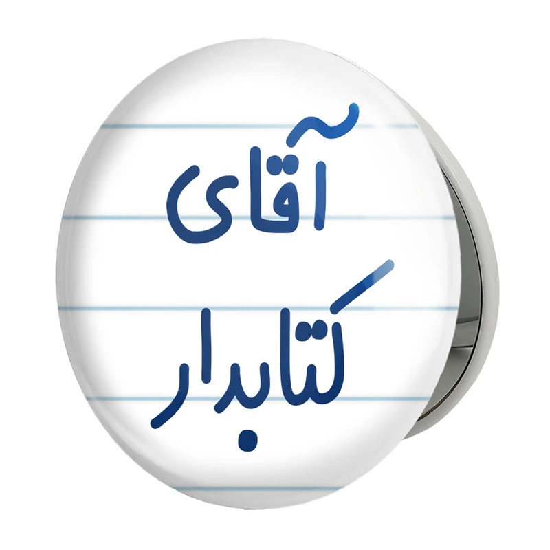 آینه جیبی خندالو طرح آقای کتابدار مدل تاشو کد 7801 