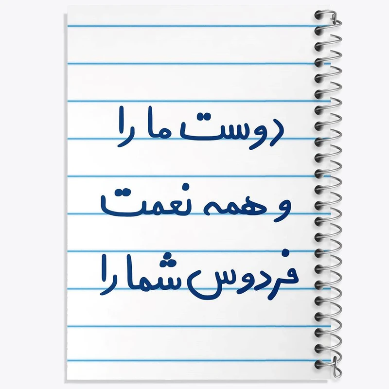 دفتر نقاشی 50 برگ خندالو مدل دوست ما را و همه نعمت فردوس شما را کد 5716