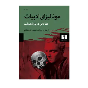 کتاب مونالیزای ادبیات مقالاتی درباره هملت اثر مهدی امیر خانلو انتشارات نیلوفر