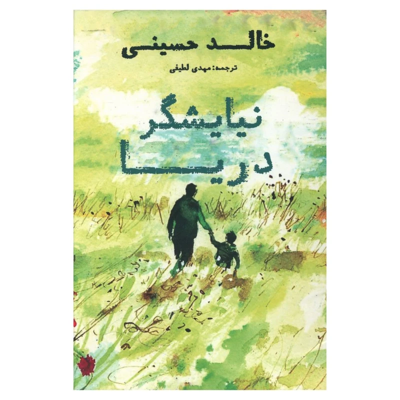 کتاب نیاشگر دریا اثر خالد حسینی انتشارات منوچهری 