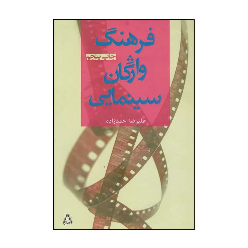کتاب فرهنگ واژگان سینمایی اثر علیرضا احمدزاده انتشارات افراز