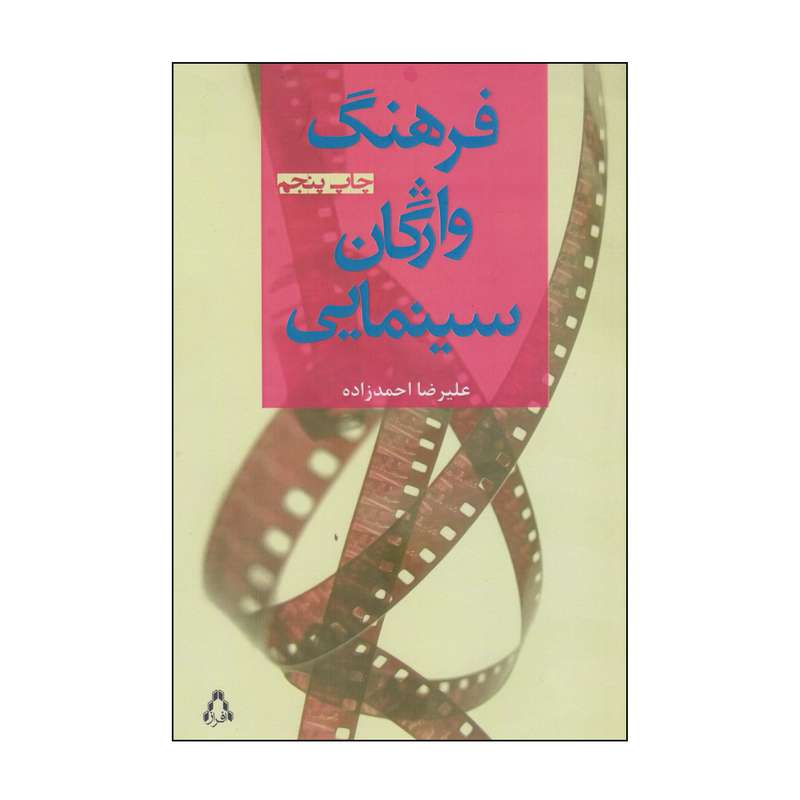 کتاب فرهنگ واژگان سینمایی اثر علیرضا احمدزاده انتشارات افراز