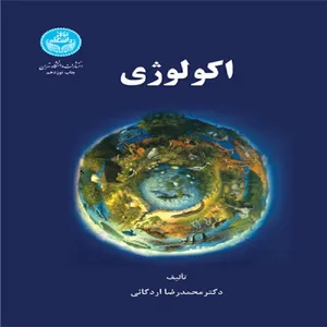 کتاب اکولوژی اثر دکتر محمد رضا اردکانی انتشارات دانشگاه تهران