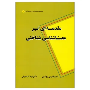 کتاب مقدمه ای بر معناشناسی شناختی اثر دکتر بلقیس روشن و دکتر لیلا اردبیلی نشر علم 