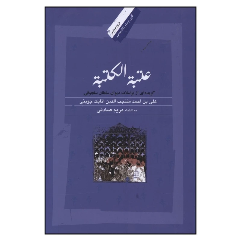  کتاب عتبة الکتبه اثر مریم صادقی نشر نگاه معاصر