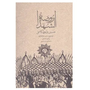 کتاب روضه الشهدا اثر حسین واعظ کاشانی نشر علمی و فرهنگی