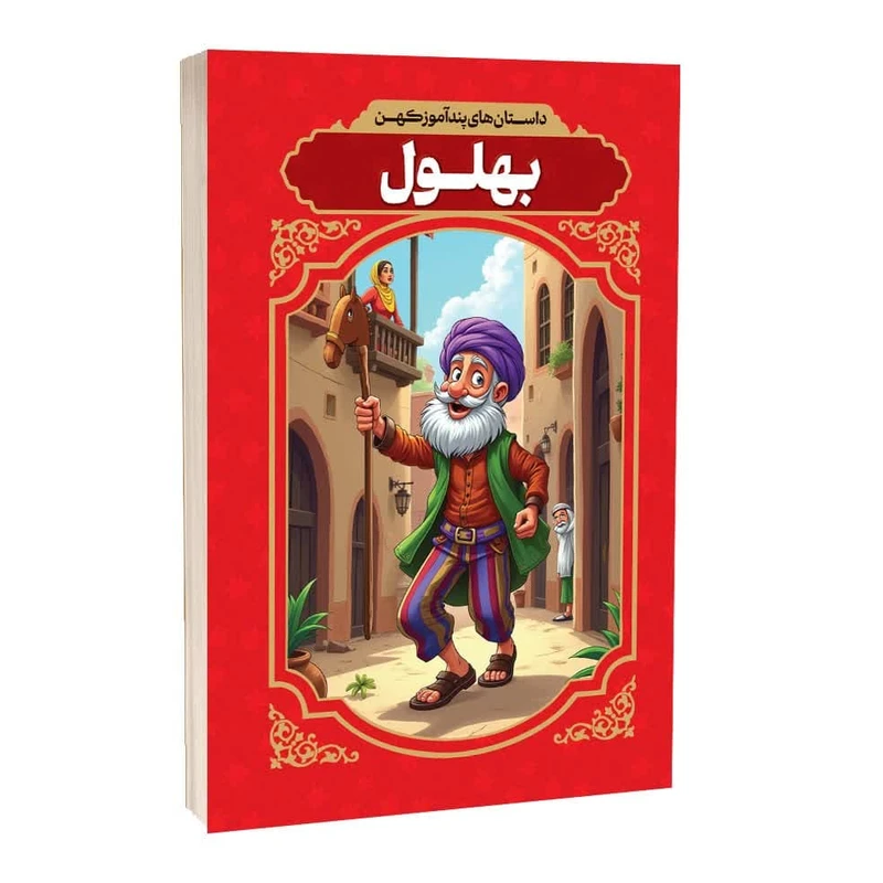کتاب داستان های پندآموز کهن بهلول اثر افسانه کرمی انتشارات آراستگان