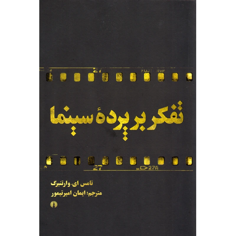 کتاب تفکر بر پرده سینما اثر تامس ای وارتنبرگ نشر علمی و فرهنگی