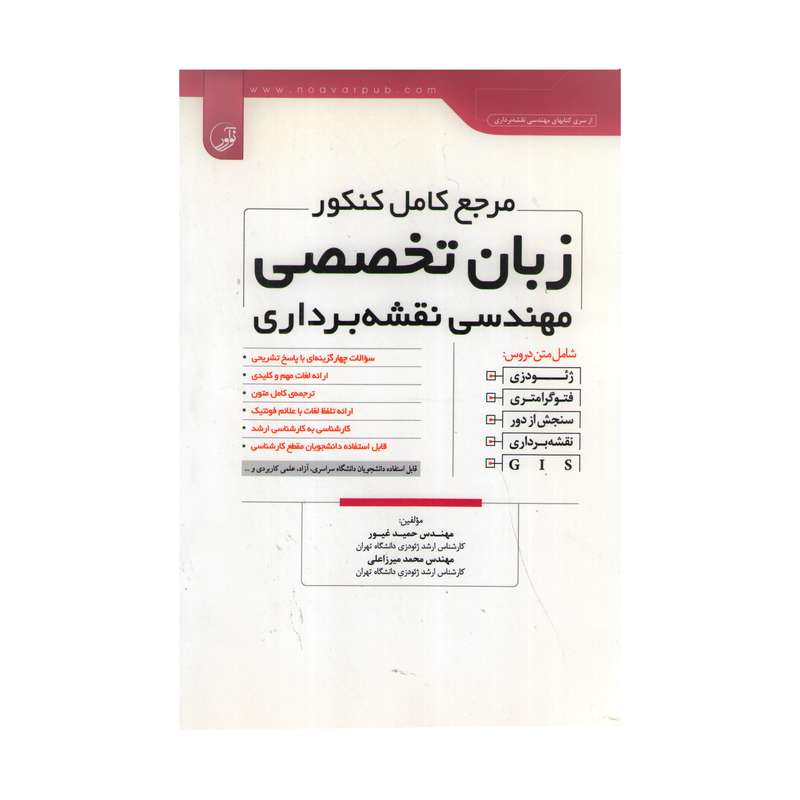 کتاب مرجع کامل کنکور زبان تخصصی مهندسی نقشه‌برداری اثر مهندس حمید غیور و مهندس محمد میرزاعلی انتشارات نوآور