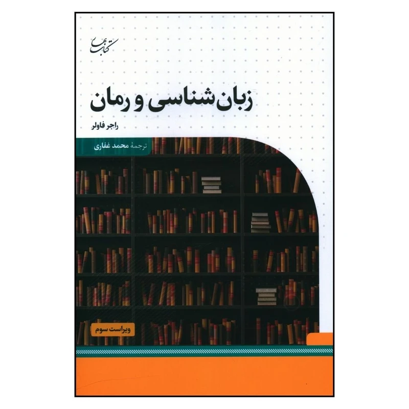 کتاب زبان شناسی و رمان اثر راجر فاولر انتشارات کتاب بهار