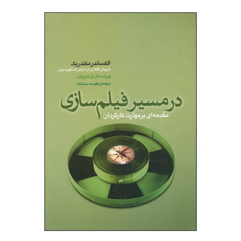 کتاب در مسیر فیلم‌سازی اثر الکساندر مکندریک انتشارات فارابی