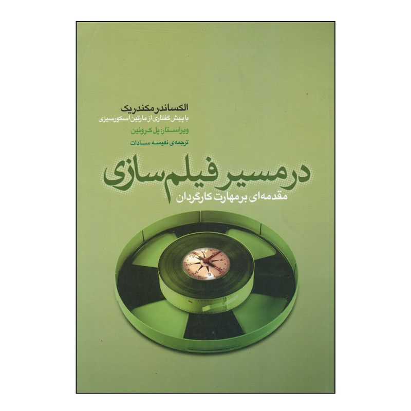 کتاب در مسیر فیلم سازی اثر الکساندر مکندریک انتشارات فارابی