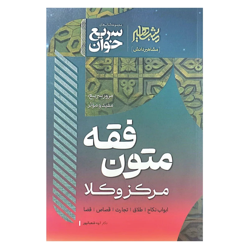 کتاب سریع خوان متون فقه مرکز وکلا اثر الهه شعبانپور نشر مشاهیر دانش