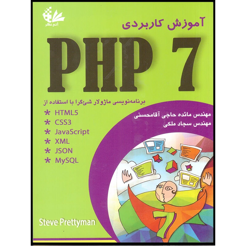کتاب آموزش کاربردی PHP 7 اثر پرتی‌من انتشارات آتی‌نگر