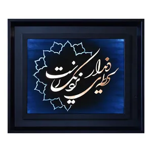 تابلو نقاشی معرق مس طرح خوشنویسی لحظه دیدار کد 268B