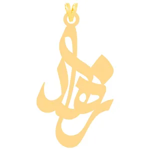 آویز گردنبند طلا 18 عیار زنانه الن نار طرح زاهد مدل N30927