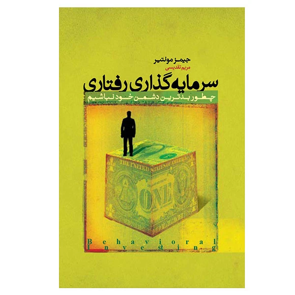کتاب سرمایه گذاری رفتاری اثر جیمز مونتیر انتشارات پندار تابان