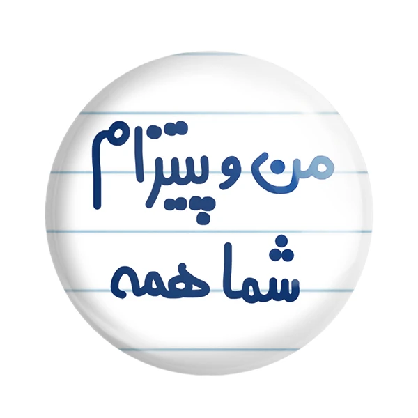 مگنت خندالو مدل من و پیتزام شما همه کد 7187