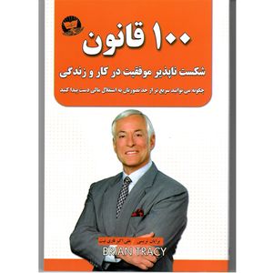 کتاب 100 قانون شکست ناپذیر موفقیت در کار و زندگی اثر برایان تریسی ترجمه علی اکبر قاری نیت انتشارات آوای زرین کلک
