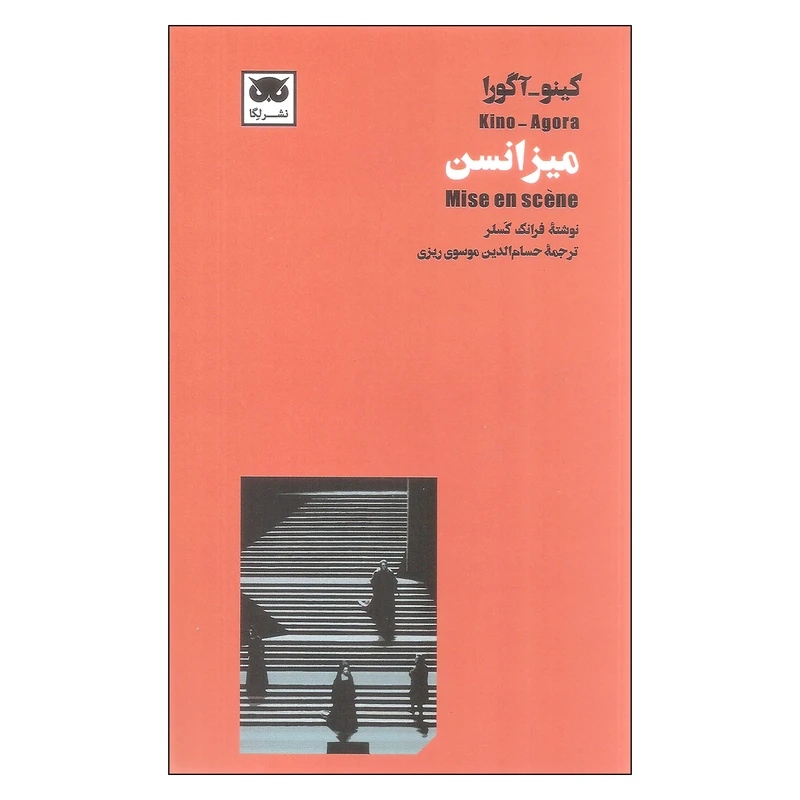 کتاب میزانسن اثر فرانک کسلر انتشارات لگا