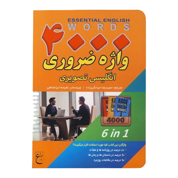 کتاب 4000 واژه ضروری انگلیسی تصویری اثر جمعی از نویسندگان انتشارات ابداع 