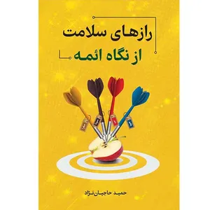 کتاب رازهای سلامت از نگاه ائمه اثر حمید حاجیان نژاد نشر مانیان