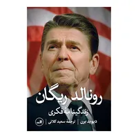 کتاب رونالد ریگان زندگینامه فکری اثر دیوید برن نشر ثالث