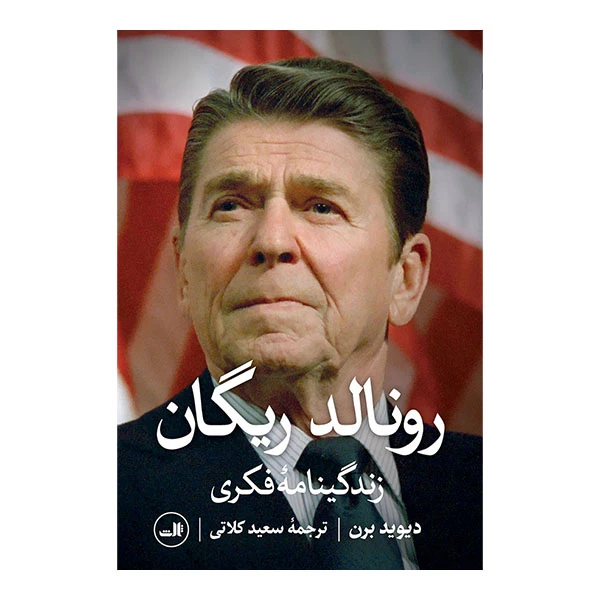 کتاب رونالد ریگان زندگینامه فکری اثر دیوید برن نشر ثالث