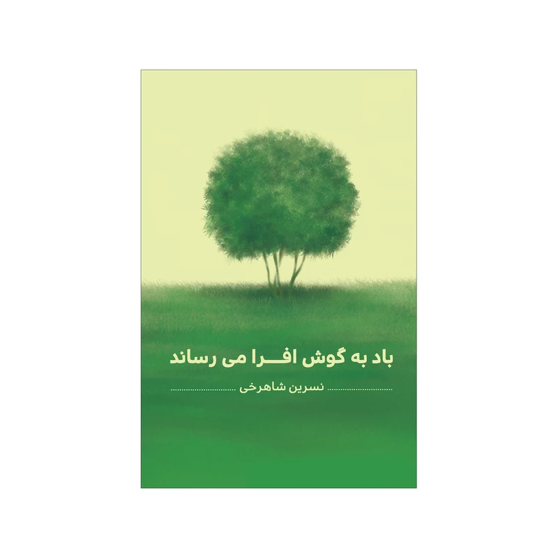 کتاب باد به گوش افرا می رساند اثر نسرین شاهرخی نشر شورآفرین