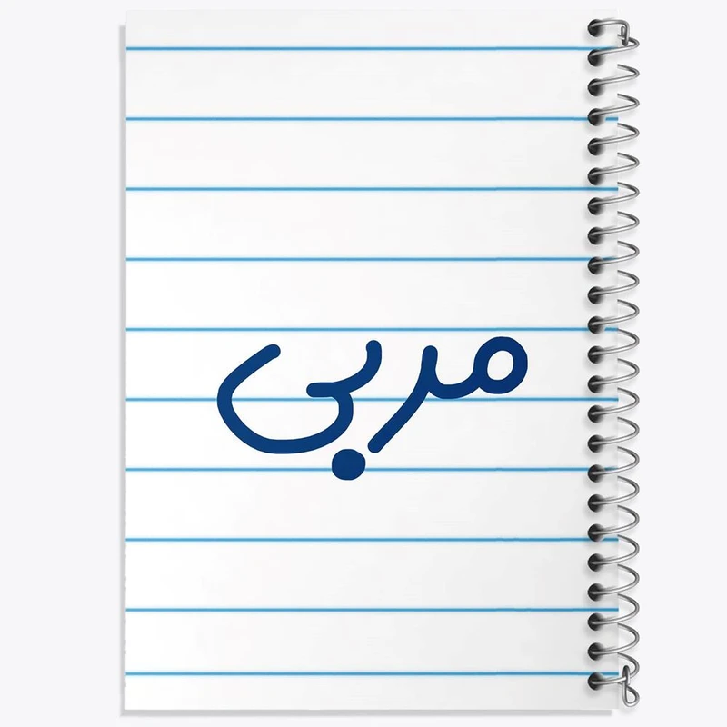 دفتر مشق 100 برگ خندالو طرح مربی کد 8160