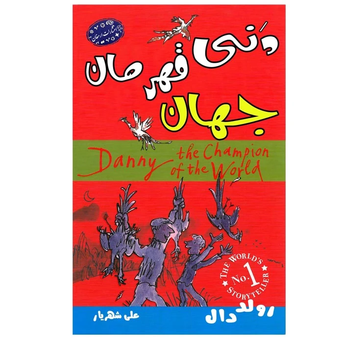 کتاب دنی قهرمان جهان اثر رولد دال انتشارات ارمغان