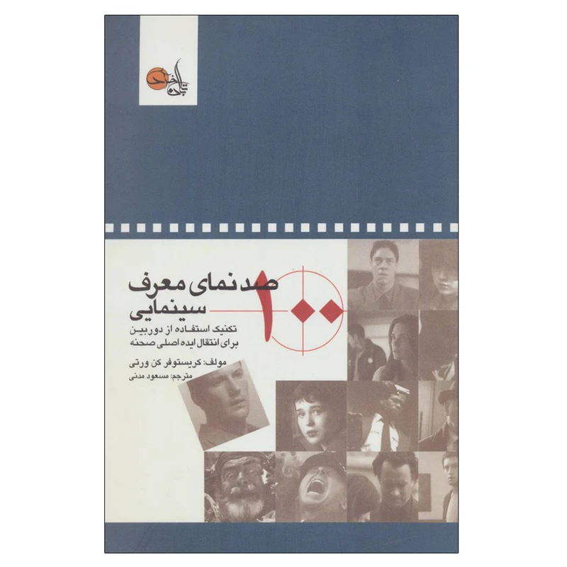 کتاب صد صحنه گفتگو اثر کریستوفر کن ورتی انتشارات تابان خرد